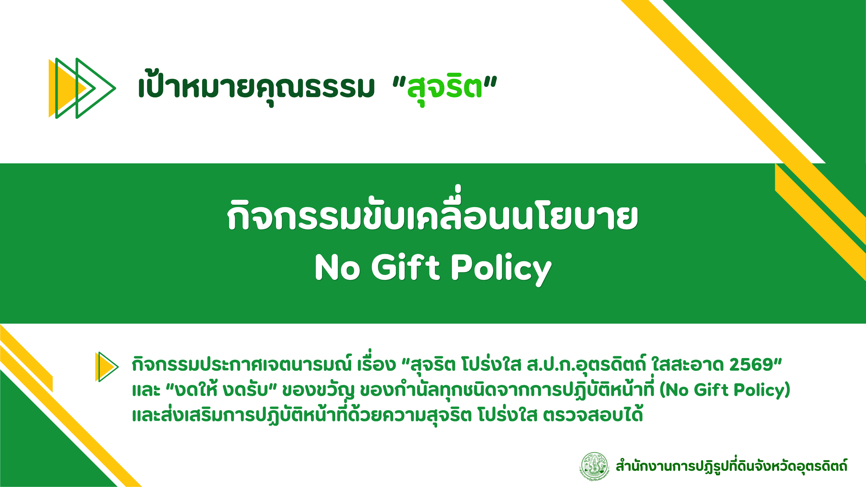 title - ผลสำเร็จการดำเนินงานการประเมินองค์กรคุณธรรม ปีงบประมาณ พ.ศ. 2569 ส.ป.ก.อุตรดิตถ์
